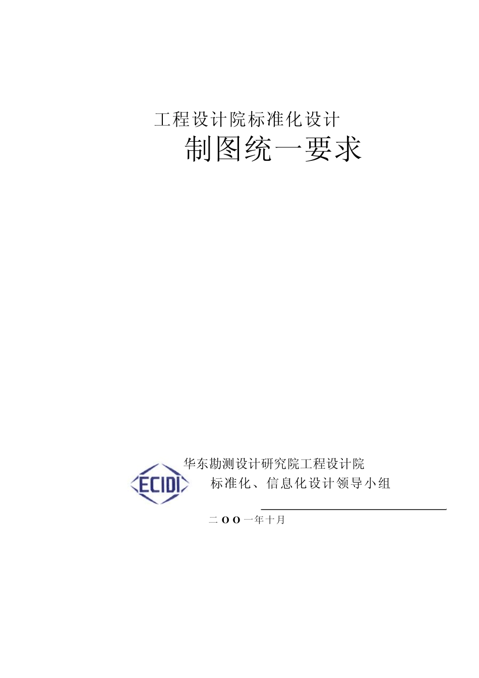 CAD制图统一要求_第1页