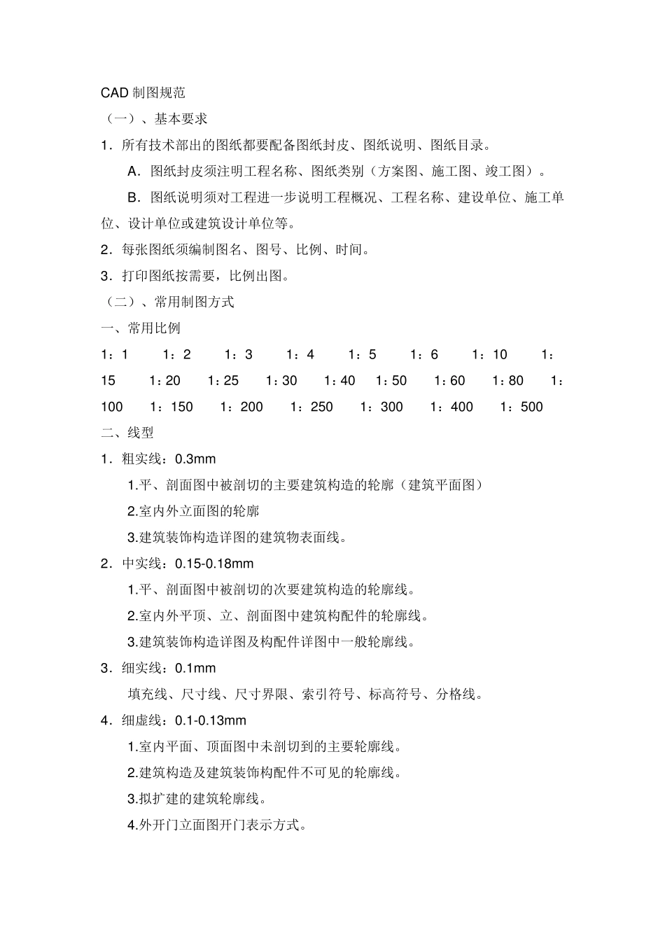 CAD制图规范出图字高及快捷键_第1页