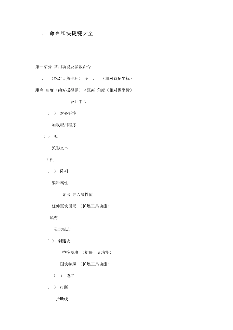 CAD命令、快捷键及应用技巧大全_第1页
