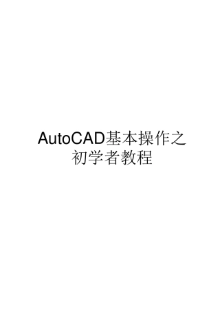 CAD基础入门教程