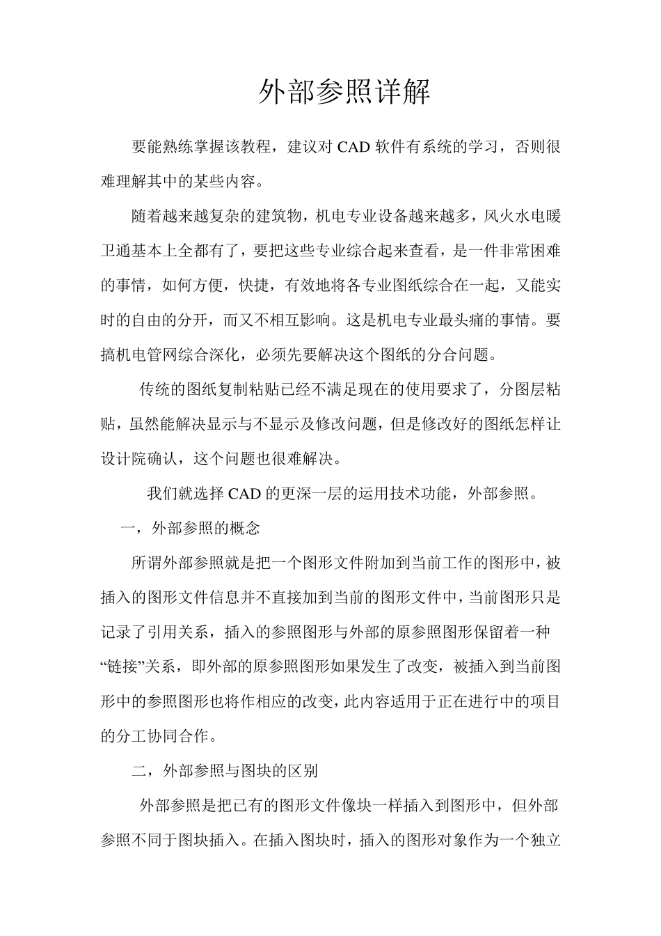 cad外部参照详解_第1页