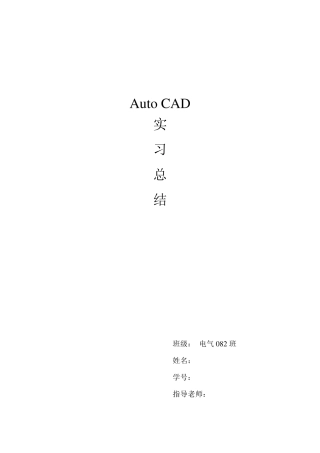 CAD实习总结