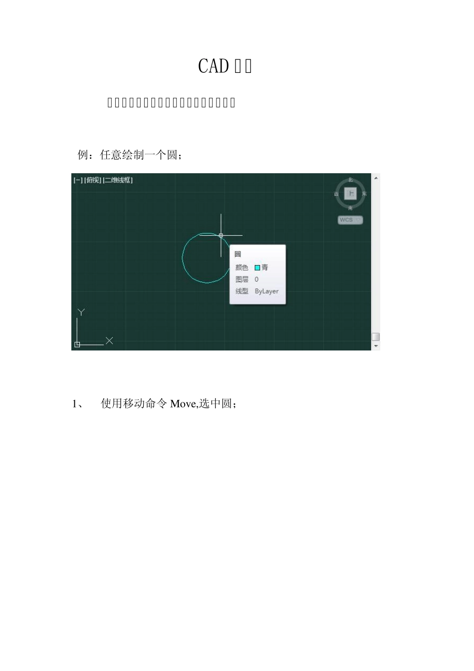 CAD将图形中的基点移动(定义)到坐标原点_第1页