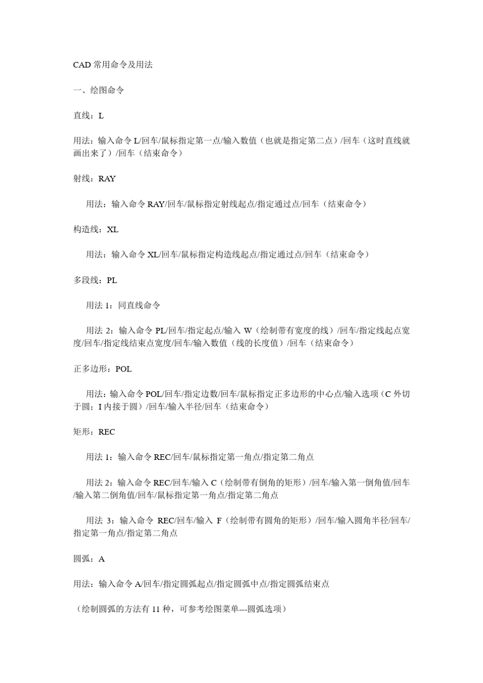 CAD常用命令及用法(word格式)_第1页