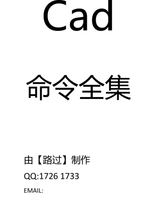 CAD快捷键全集免费下载