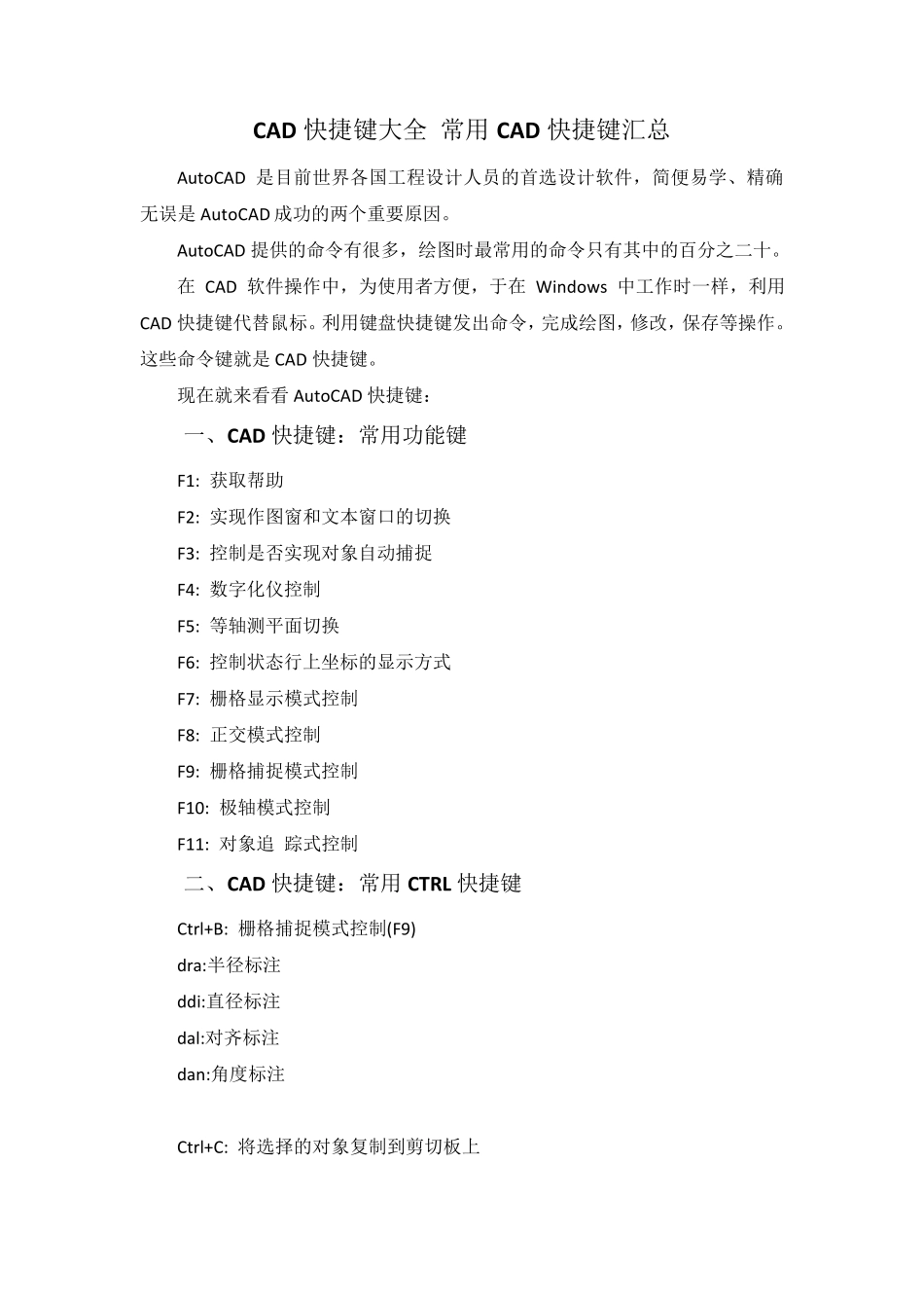 CAD快捷键大全(最新、免费下载)_第1页