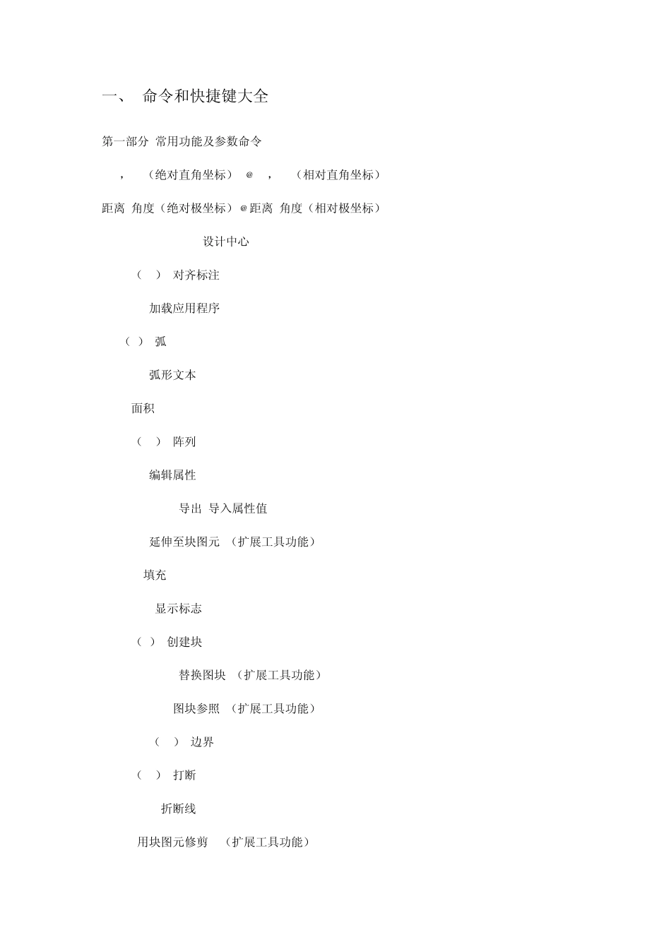 CAD快捷键大全、CAD命令列表、CAD使用技巧大全_第1页