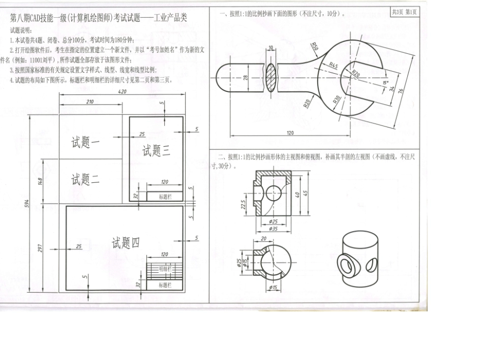CAD技能等级考试(工业产品类)一级_第8期_第1页