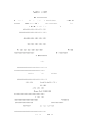 CAD模型空间和图纸空间的使用