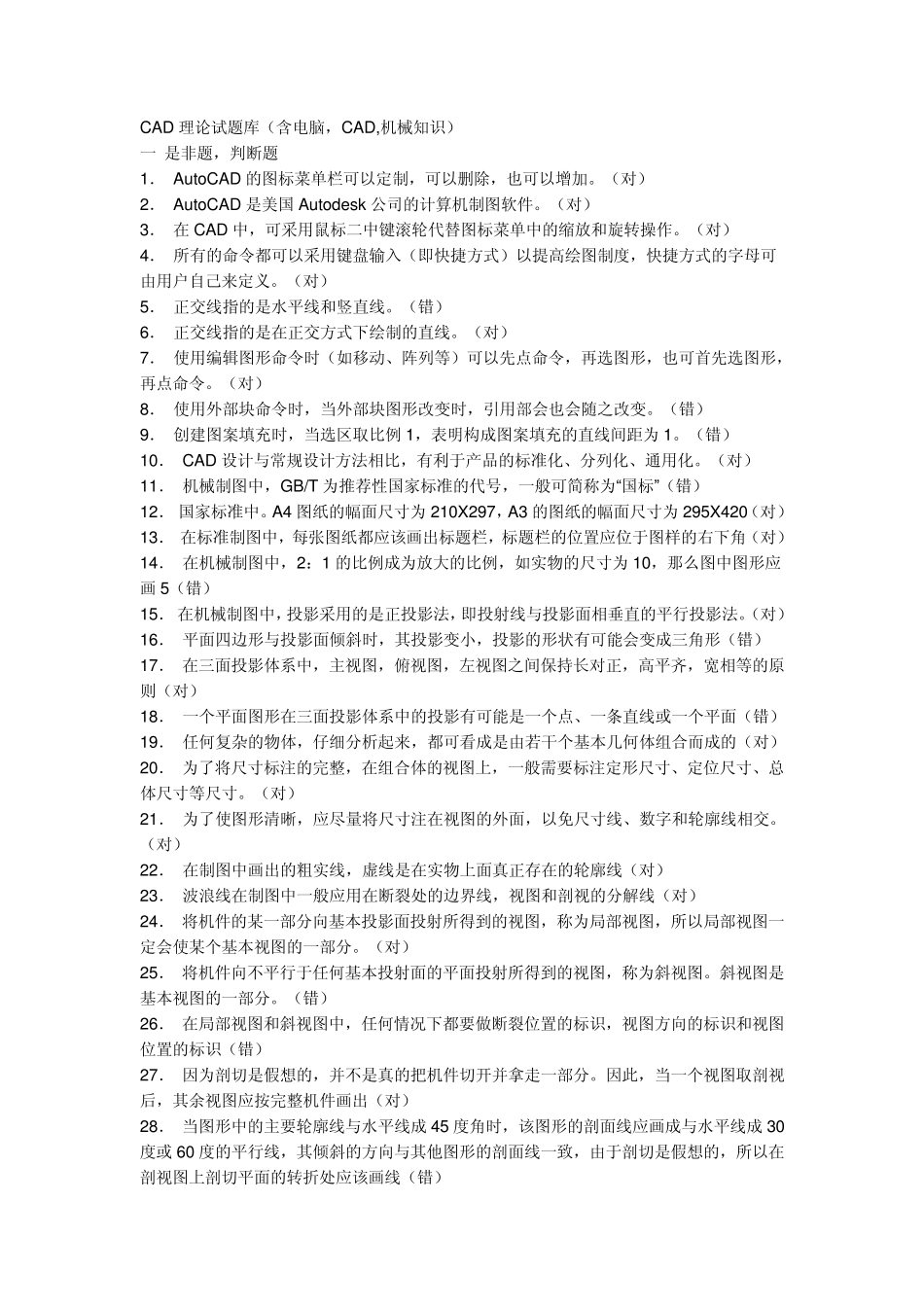 CAD理论试题库_第1页