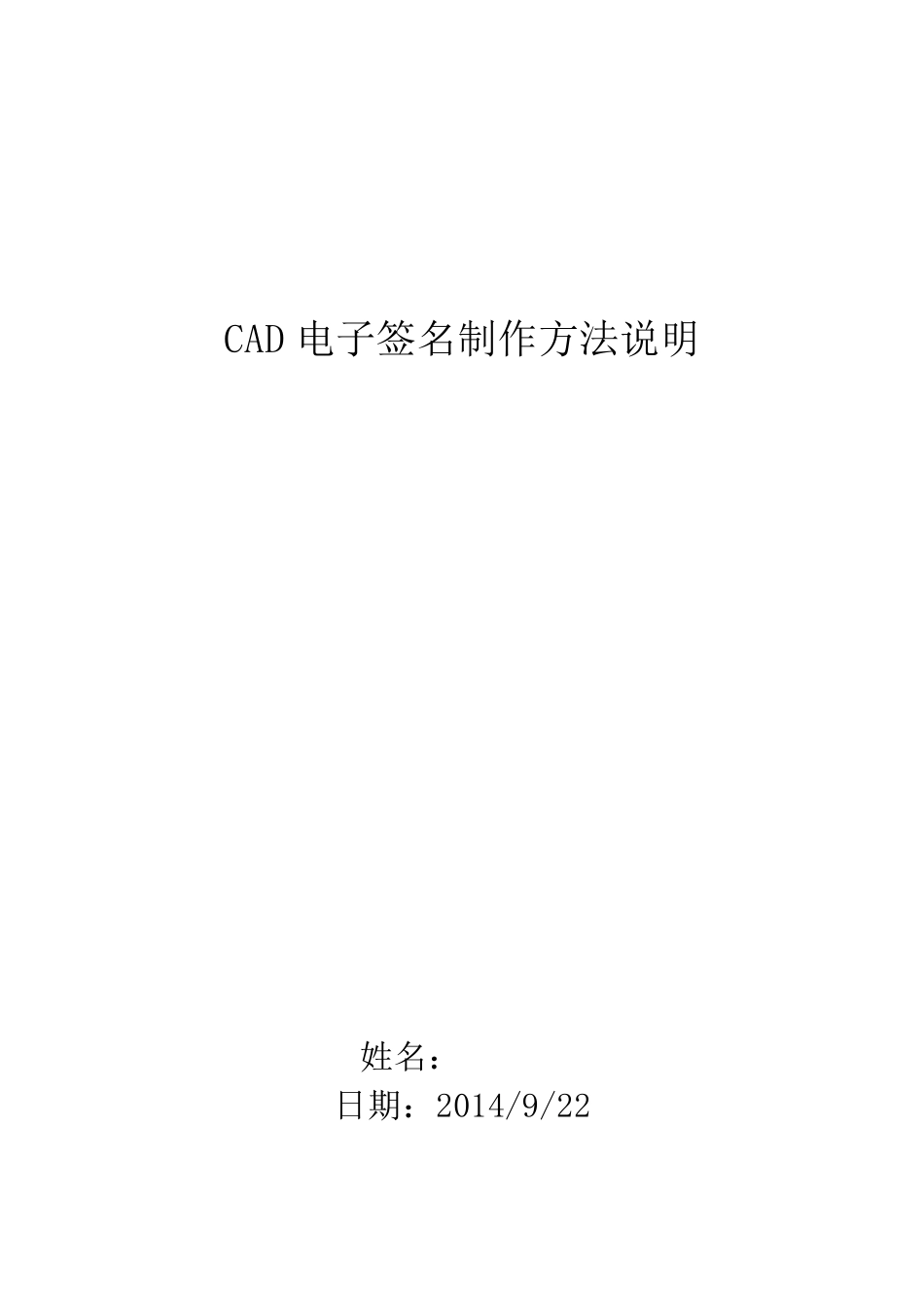 cad电子签名制作步骤2014.09.23_第1页