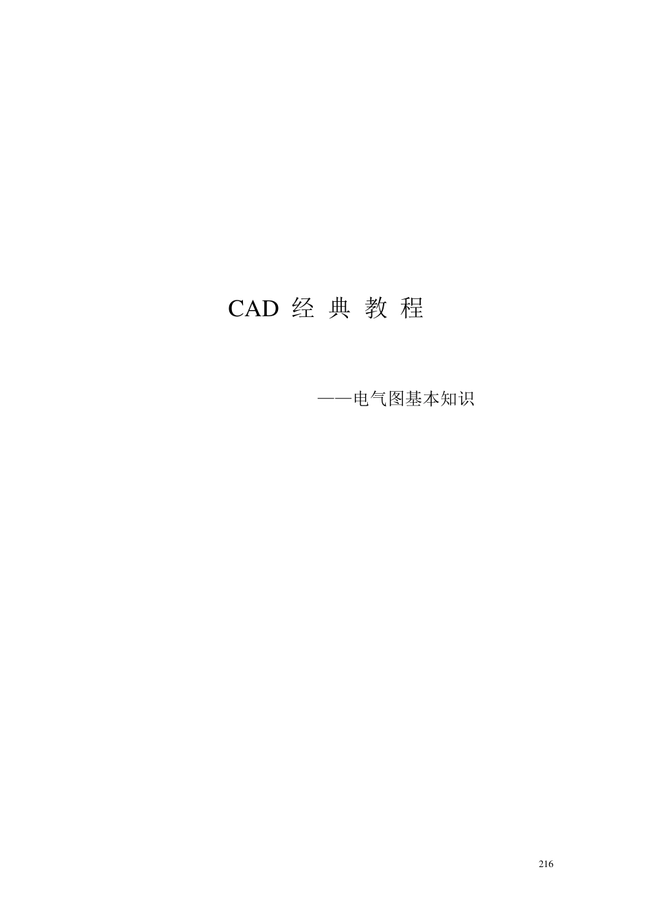 CAD电气图及符号基本知识_第1页