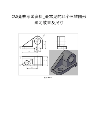 CAD竞赛考试资料_最常见的24个三维图形练习
