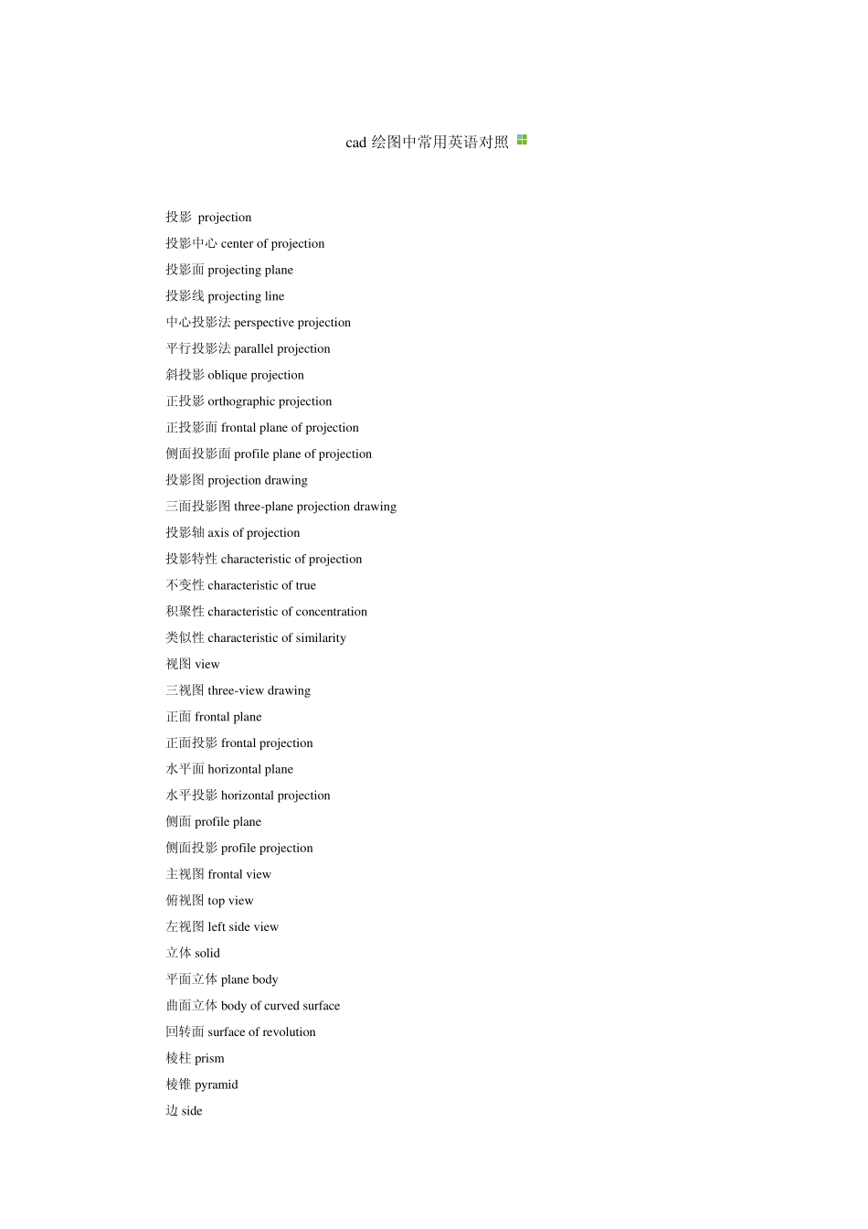 cad绘图中常用英语对照_第1页