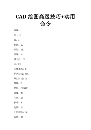 CAD绘图快捷键+实用命令