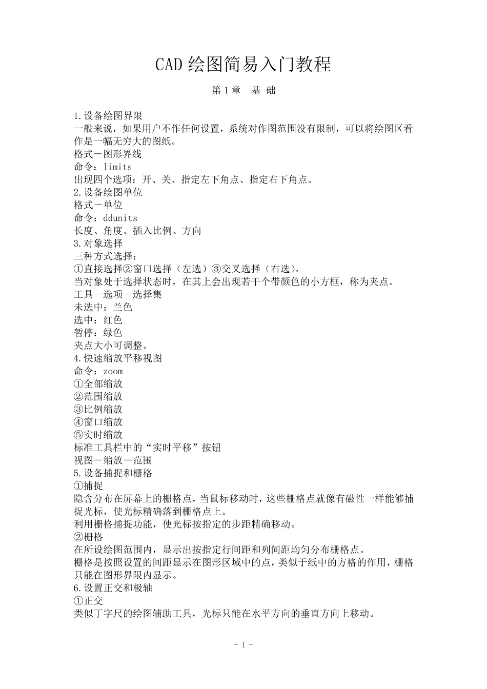 CAD绘图简易入门教程_第1页