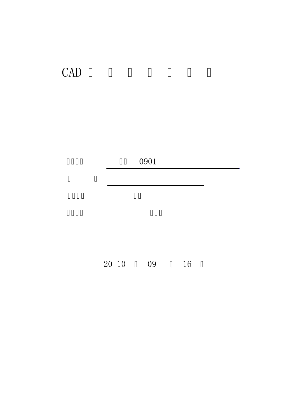 CAD课程设计报告模板_第1页