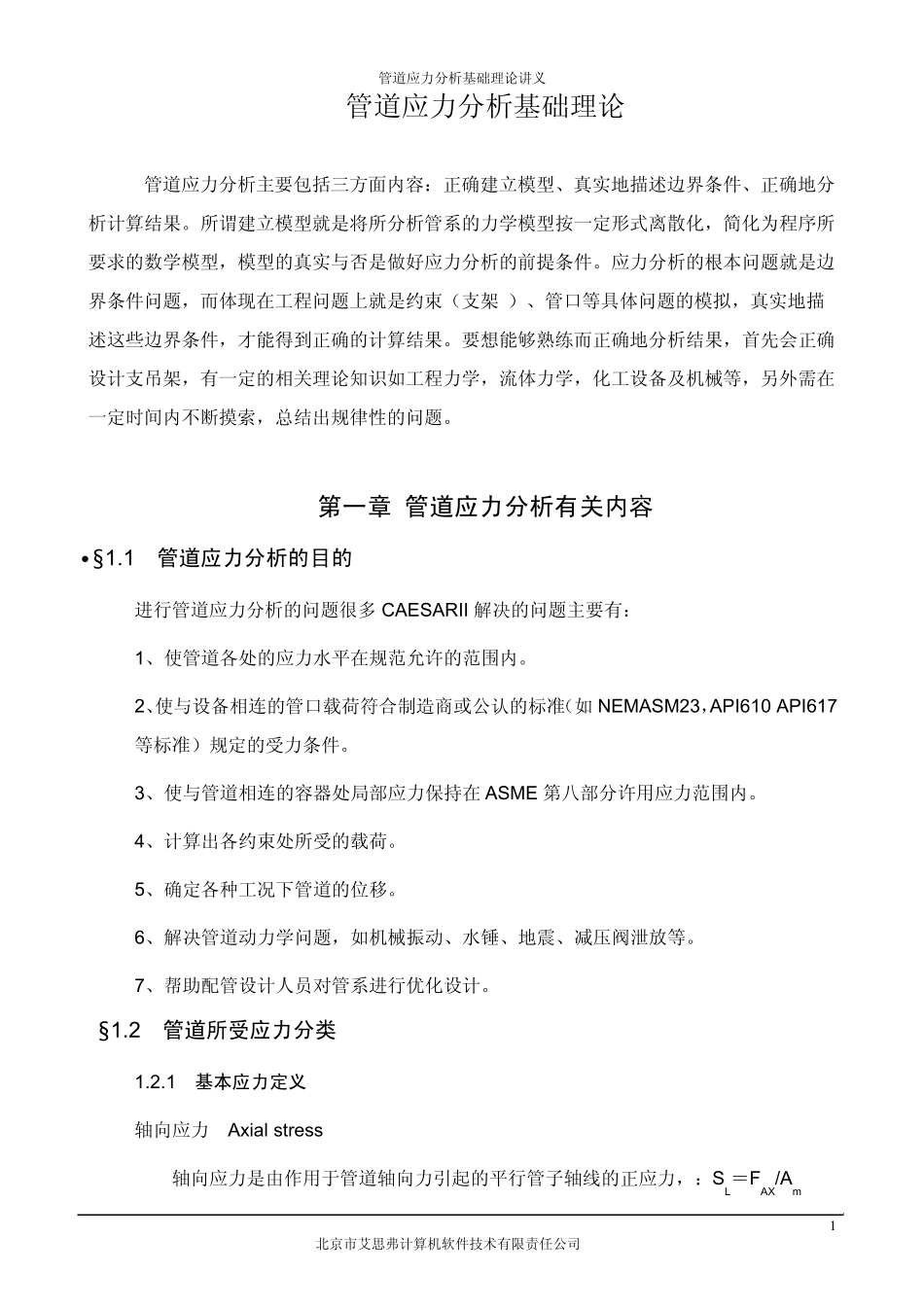 CAESARII应力分析基础理论讲义_第1页