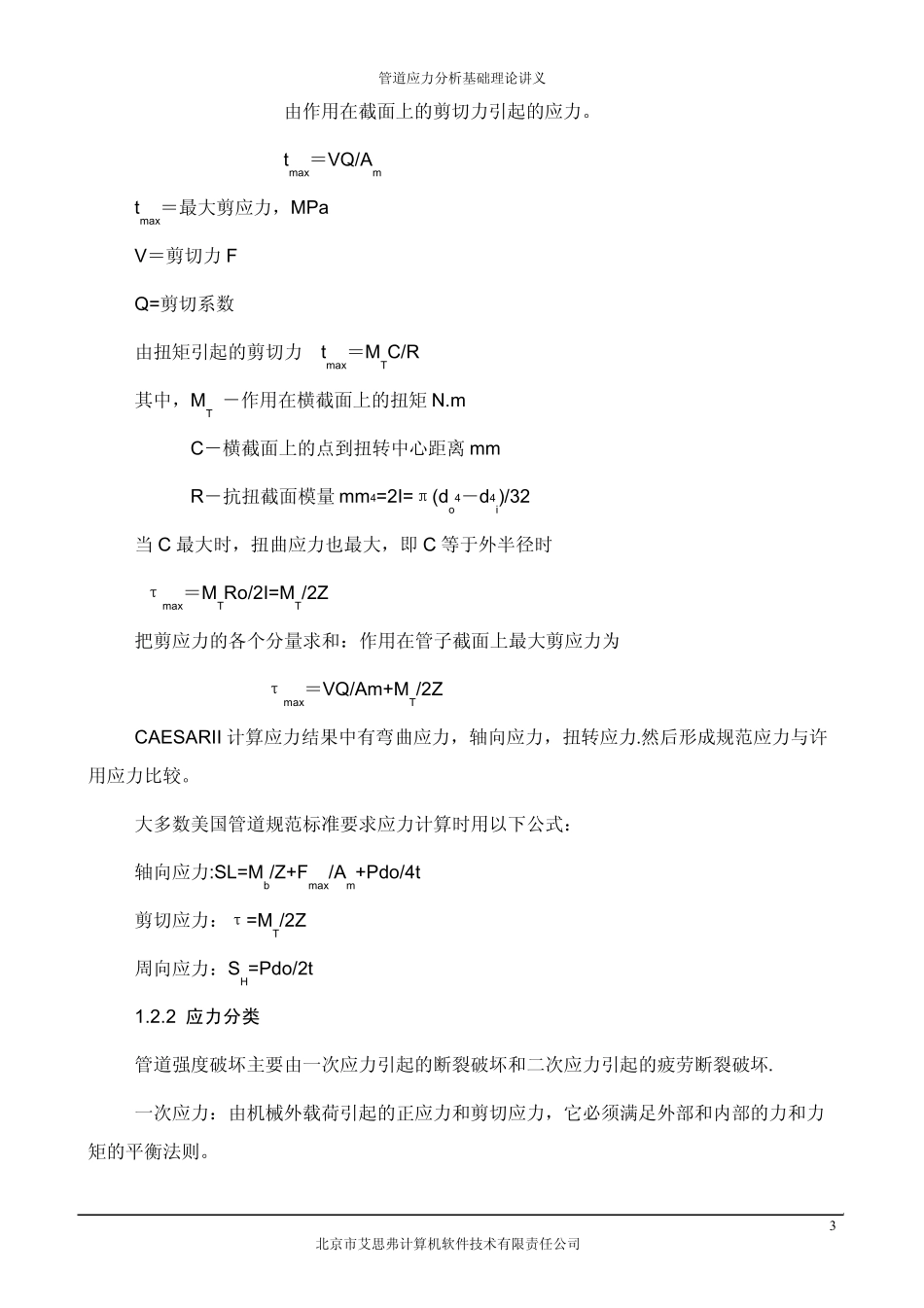 CAESARII应力分析基础理论讲义_第3页