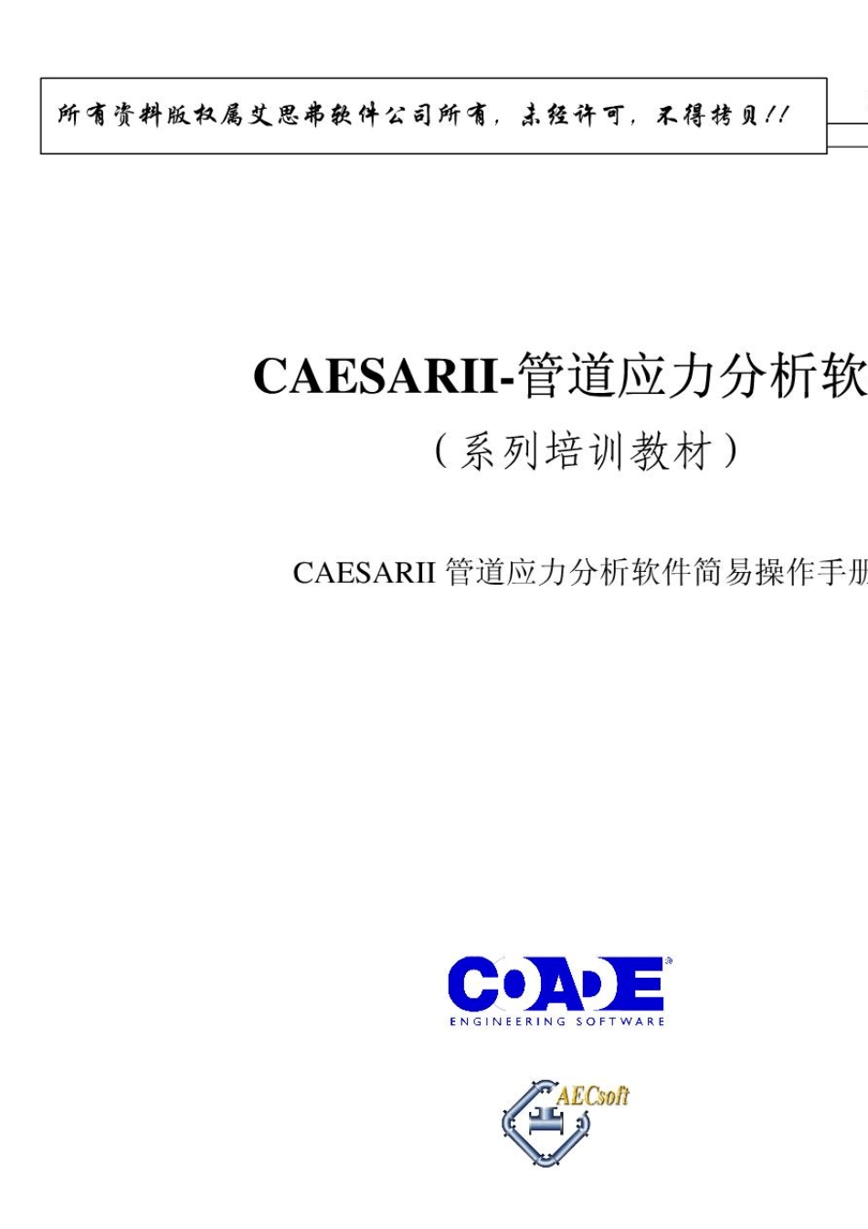 CAESAR_II简易操作手册_第1页