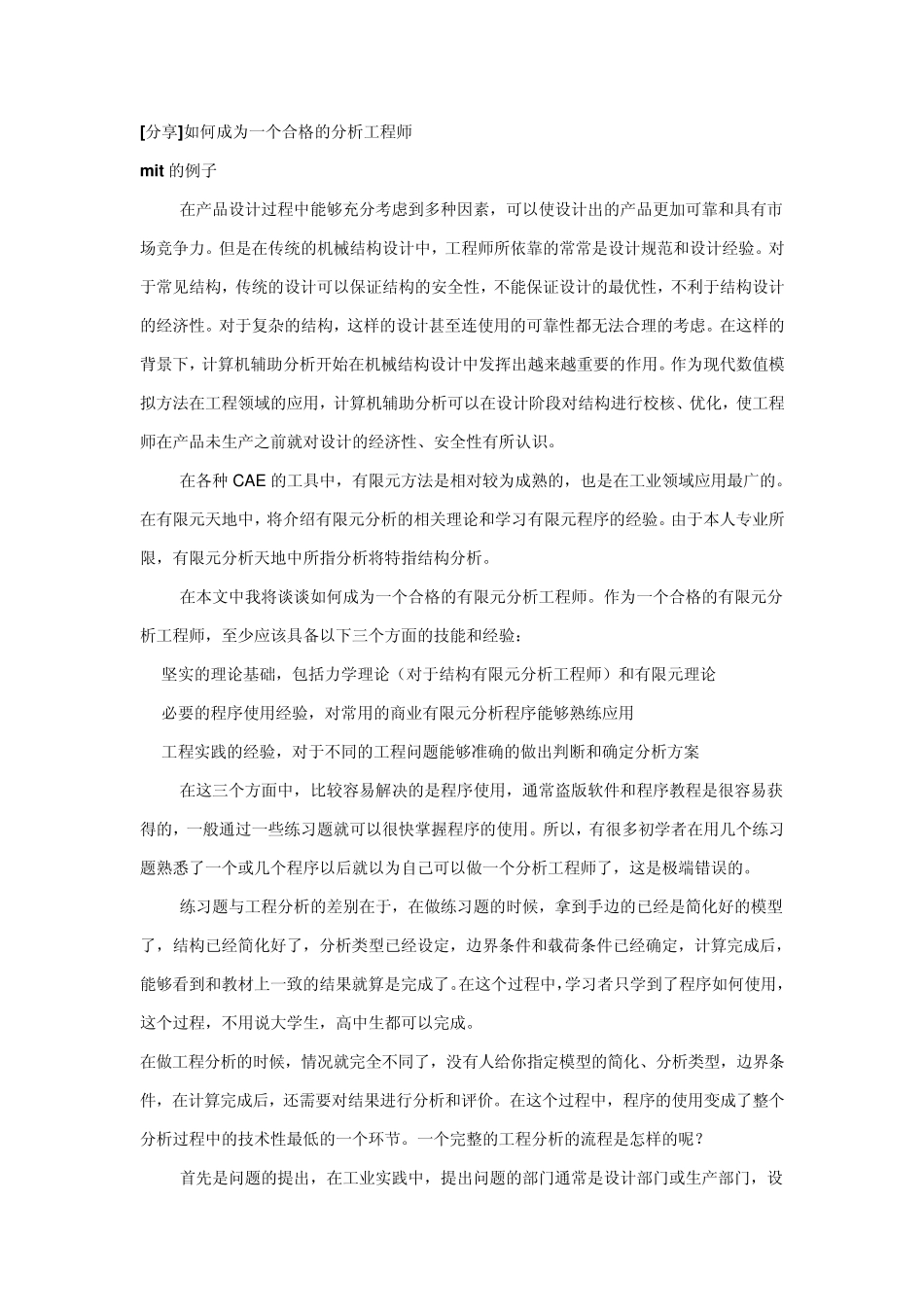 CAE分析时应注意的问题_第1页