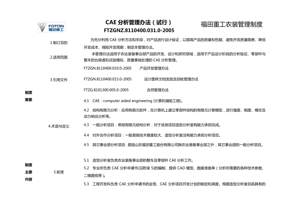 CAE分析管理办法_第1页