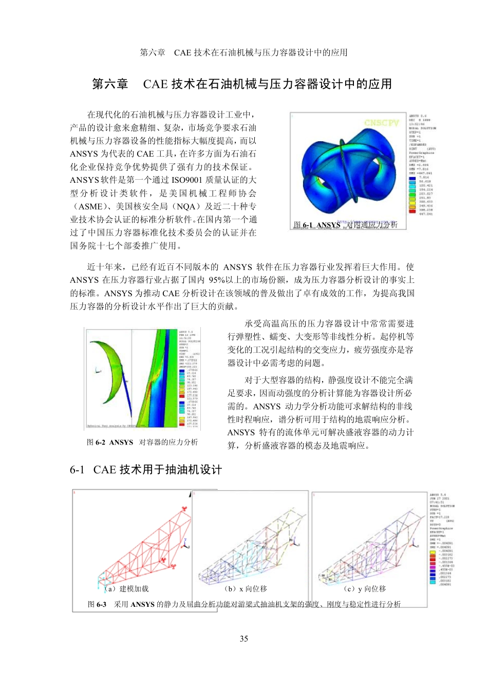 CAE技术在石油机械与压力容器设计中的应用_第1页