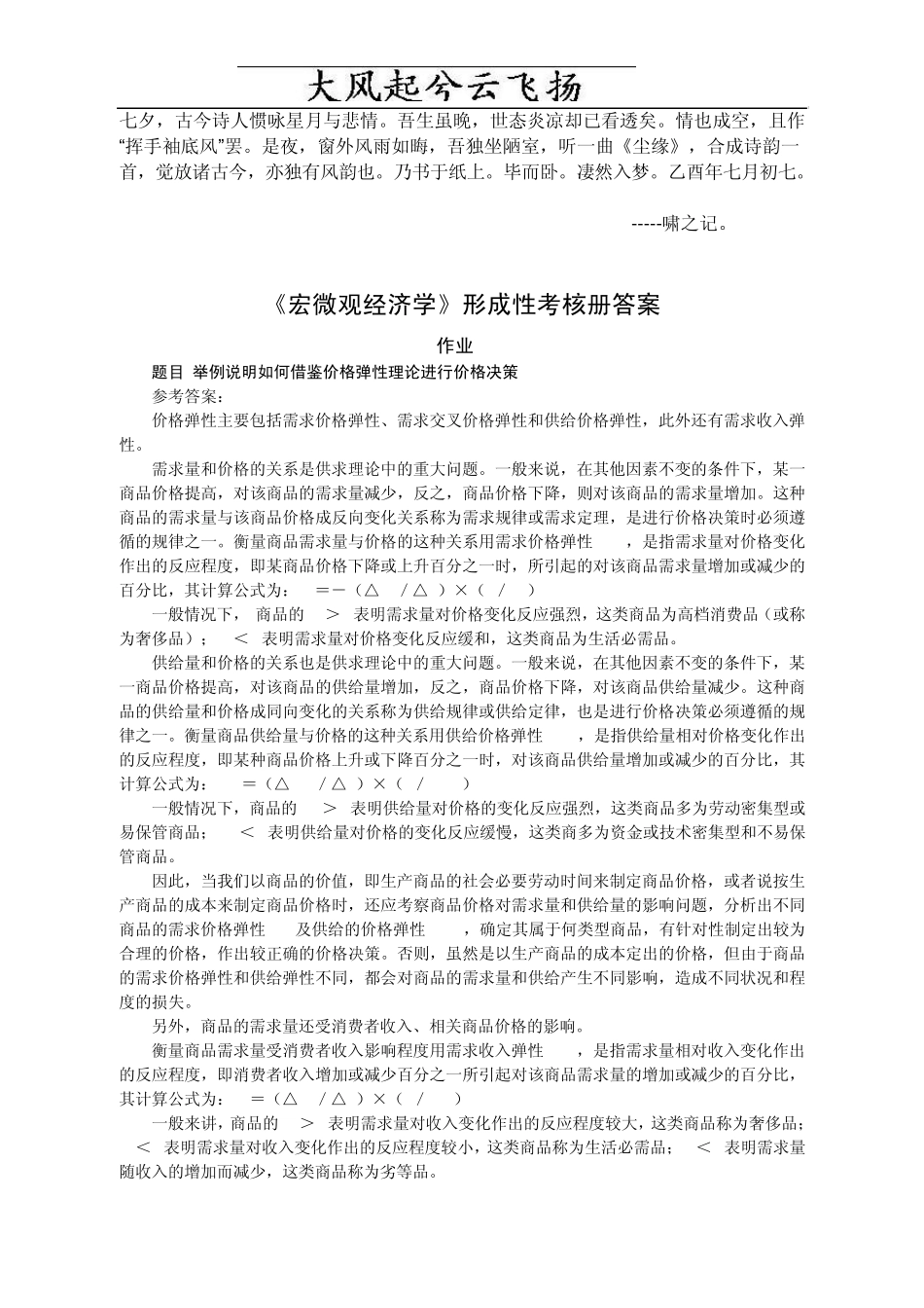 Cahzlok宏微观经济学形成性考核_第1页