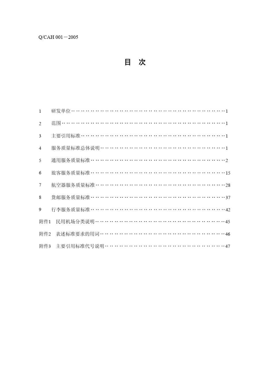 cah民用机场服务质量标准发布版v1.0_第2页