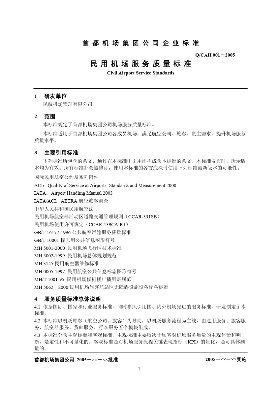 cah民用机场服务质量标准发布版v1.0_第3页