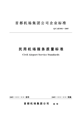 cah民用机场服务质量标准发布版v1.0