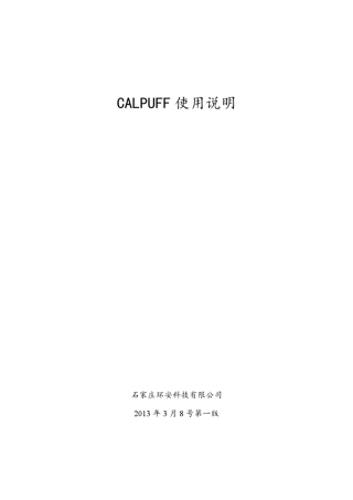 CALPUFFSystem使用说明第一版