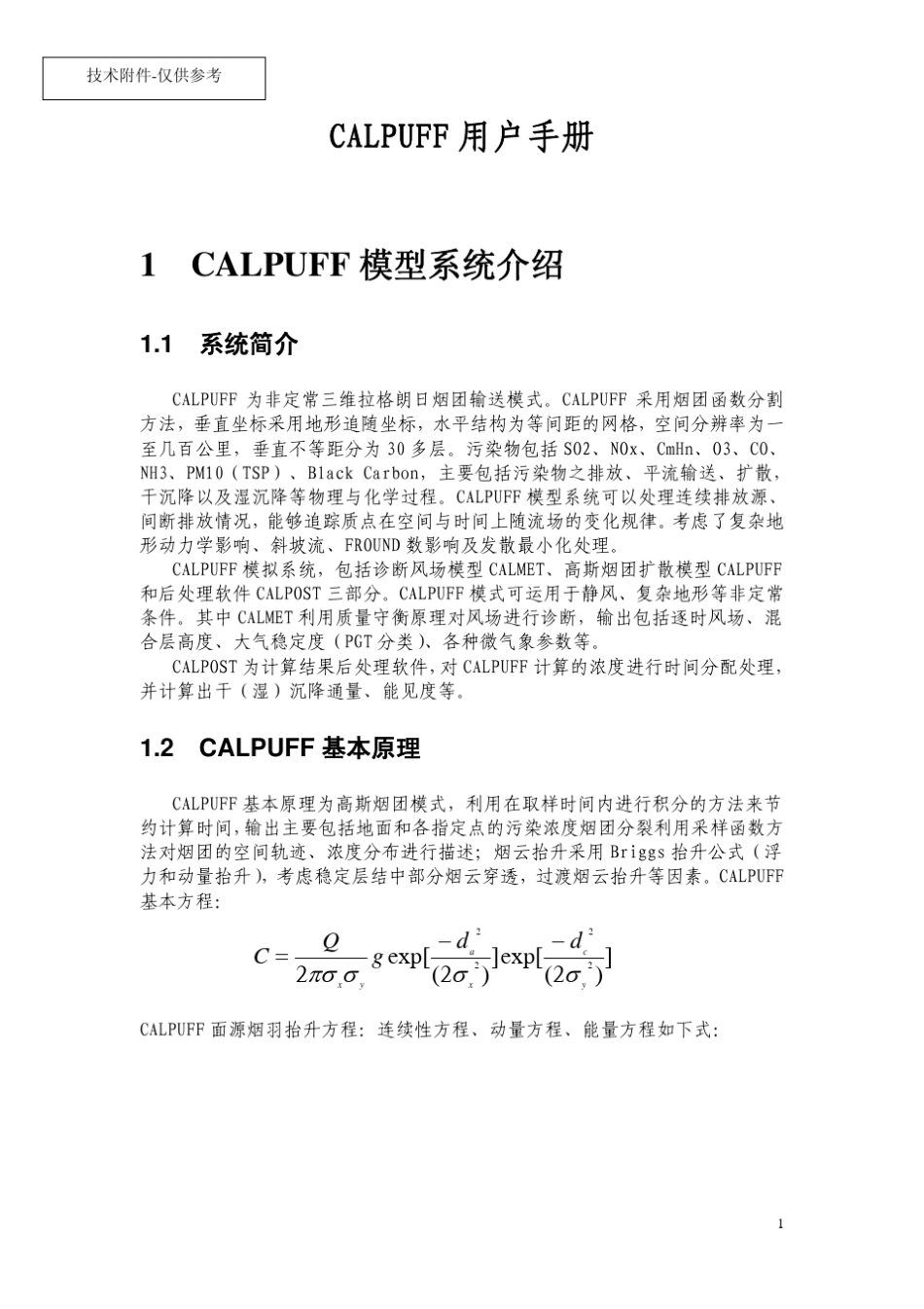 CALPUFF用户手册中文版_第1页
