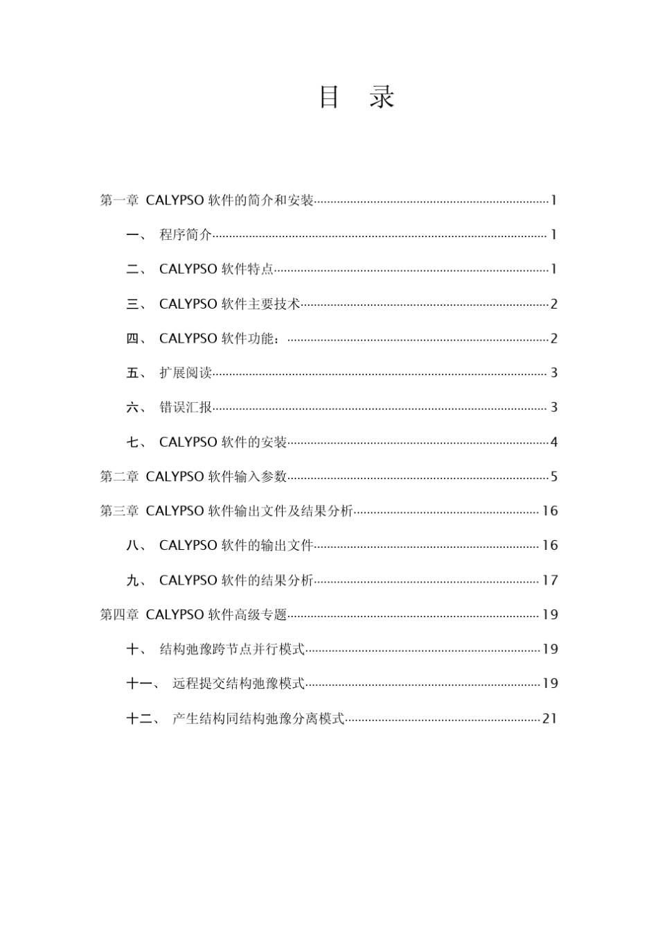 CALYPSO_Manual_Chinese_第2页