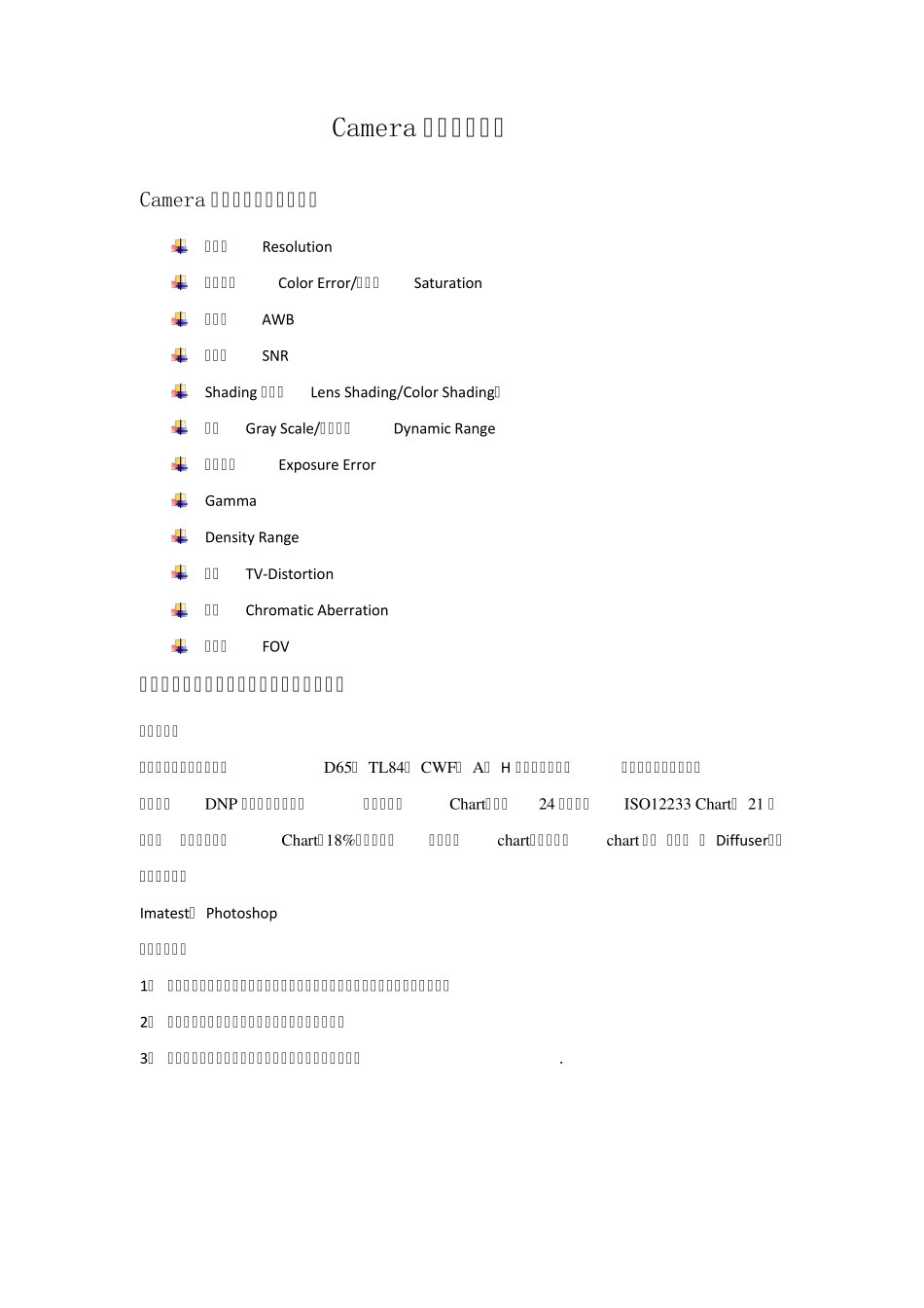 Camera客观标准测试_第1页