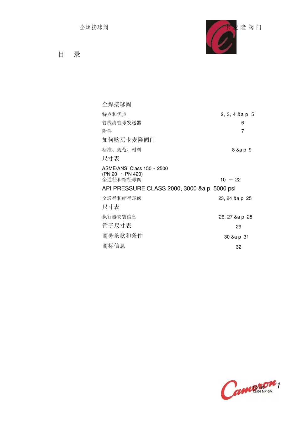 CAMERON全焊接球阀中文版_第3页