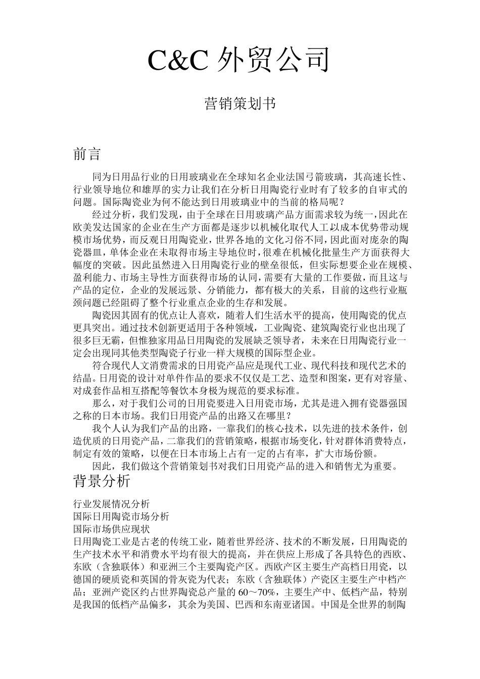 Camp;C陶瓷外贸公司策划书_第1页