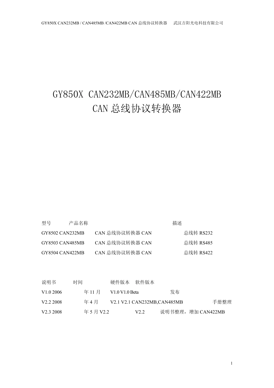 CAN232MBCAN总线协议转换器用户手册_第1页