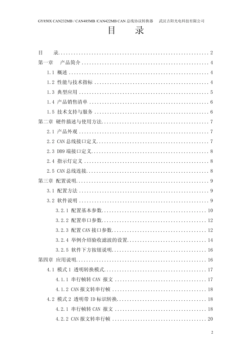 CAN232MBCAN总线协议转换器用户手册_第2页