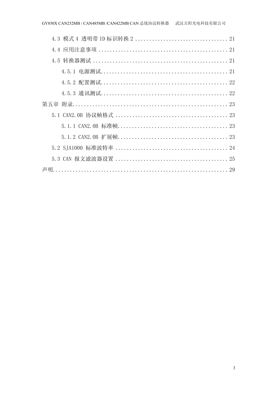 CAN232MBCAN总线协议转换器用户手册_第3页