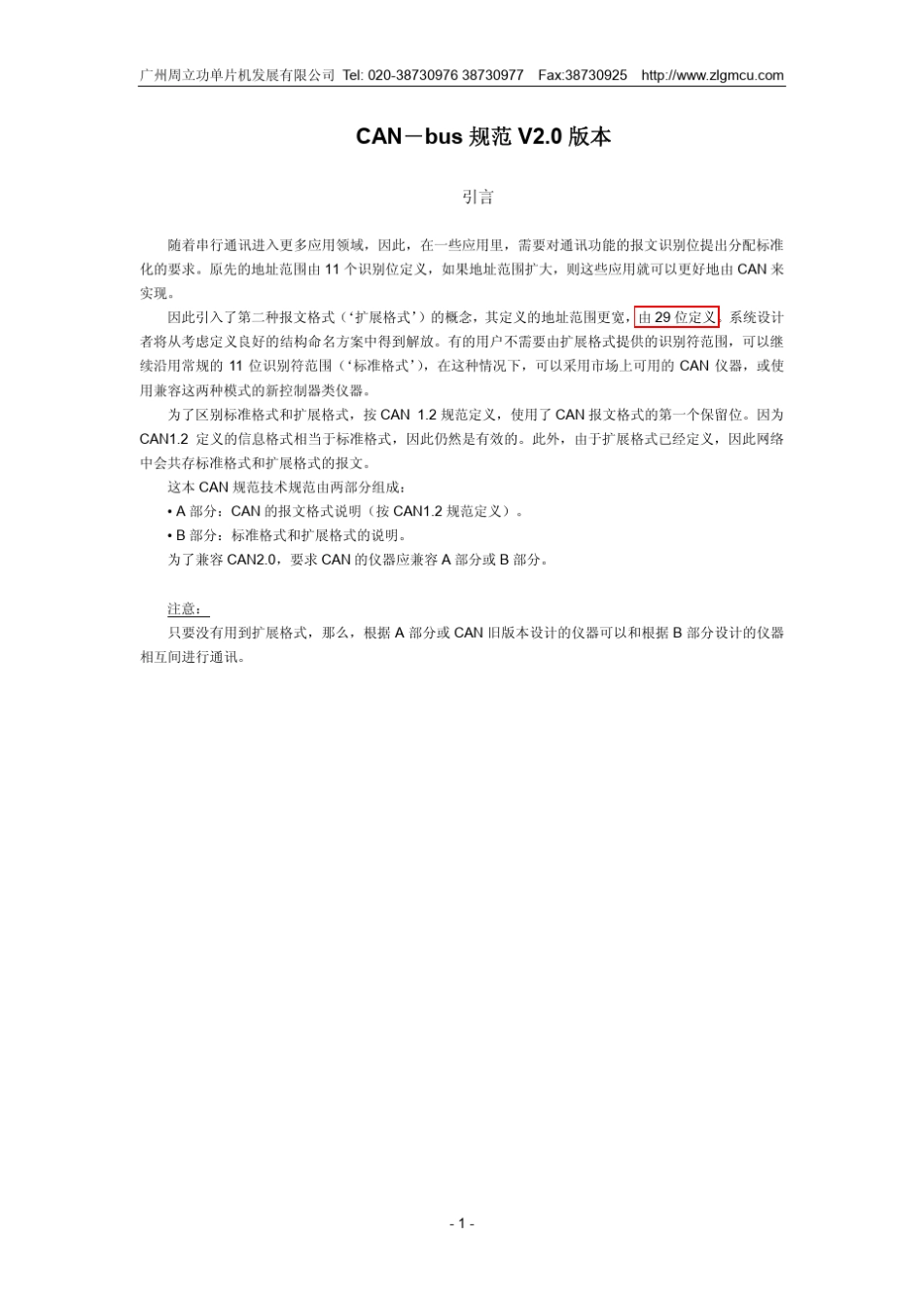 CAN2.0规范中文版_第1页