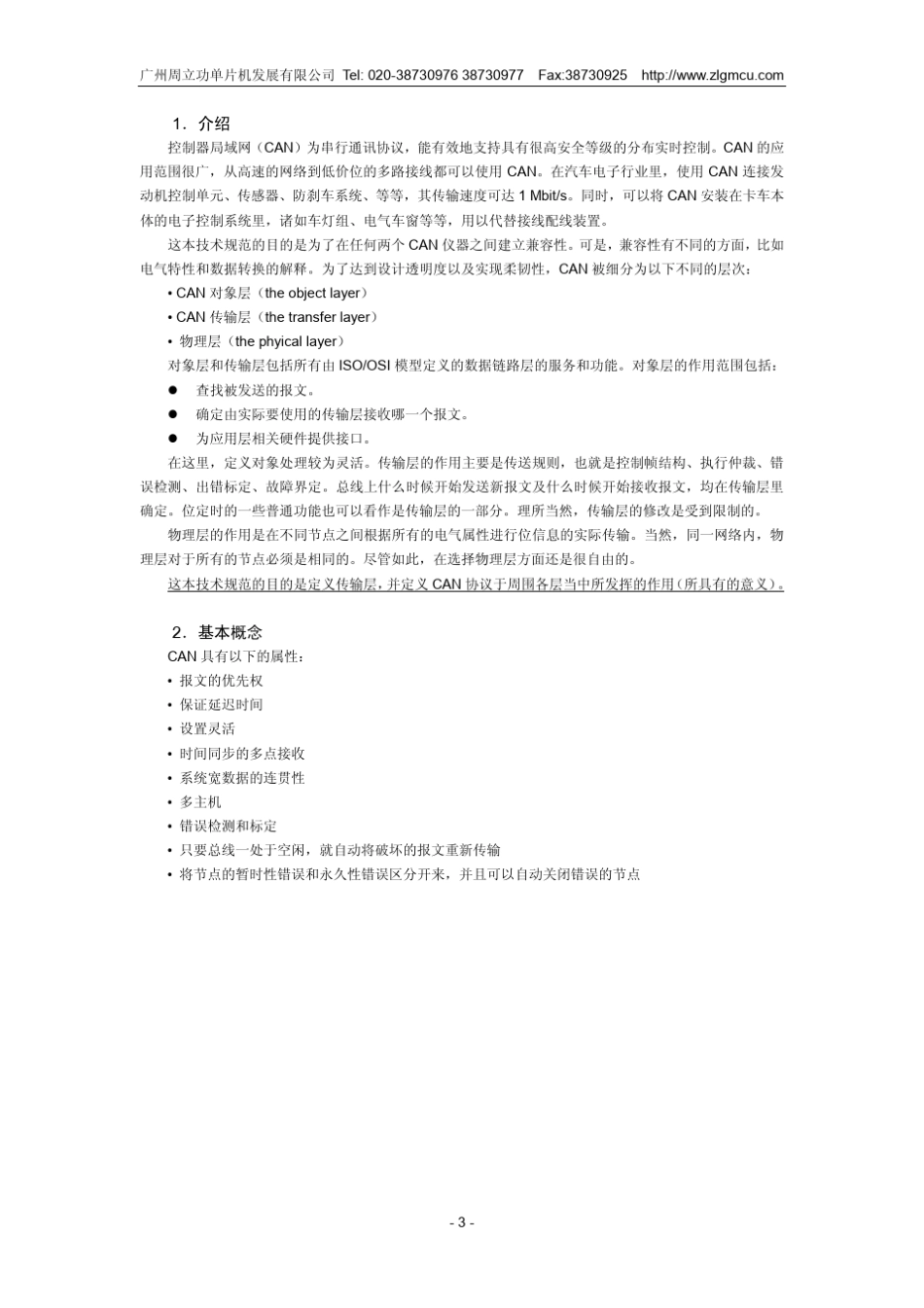 CAN2.0规范中文版_第3页