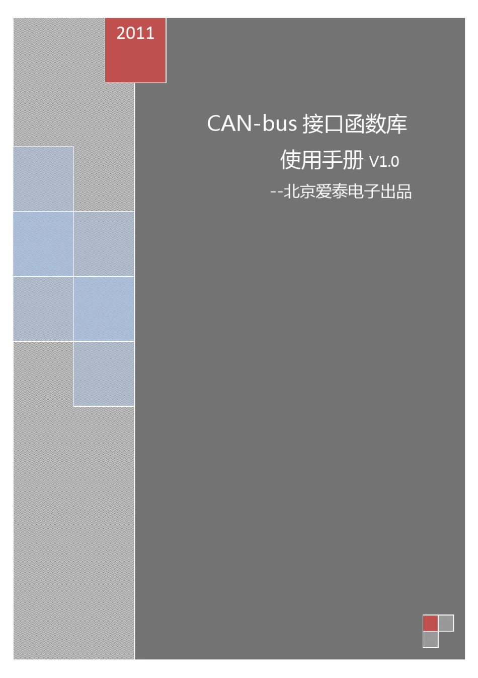 CANbus接口函数库使用手册_第1页