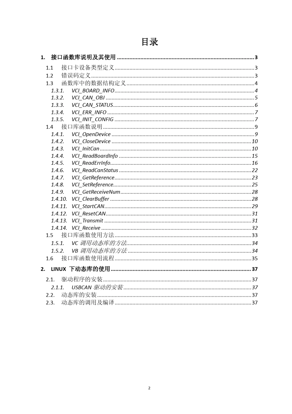 CANbus接口函数库使用手册_第2页