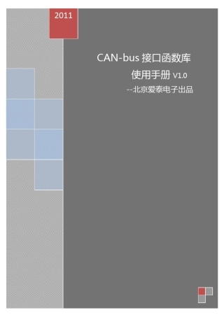 CANbus接口函数库使用手册