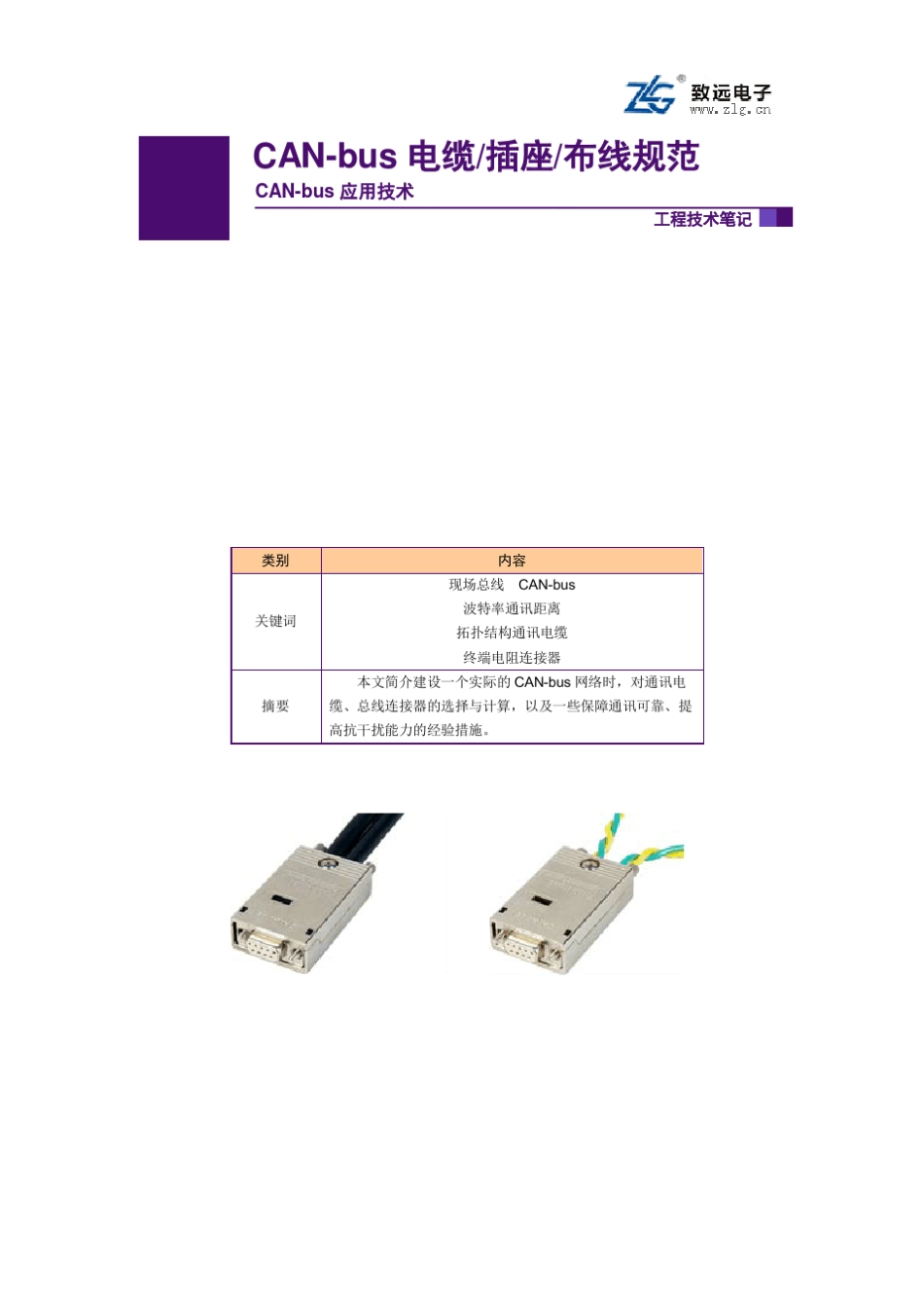 CANbus电缆、CANbus插座、CANbus布线规范_第1页