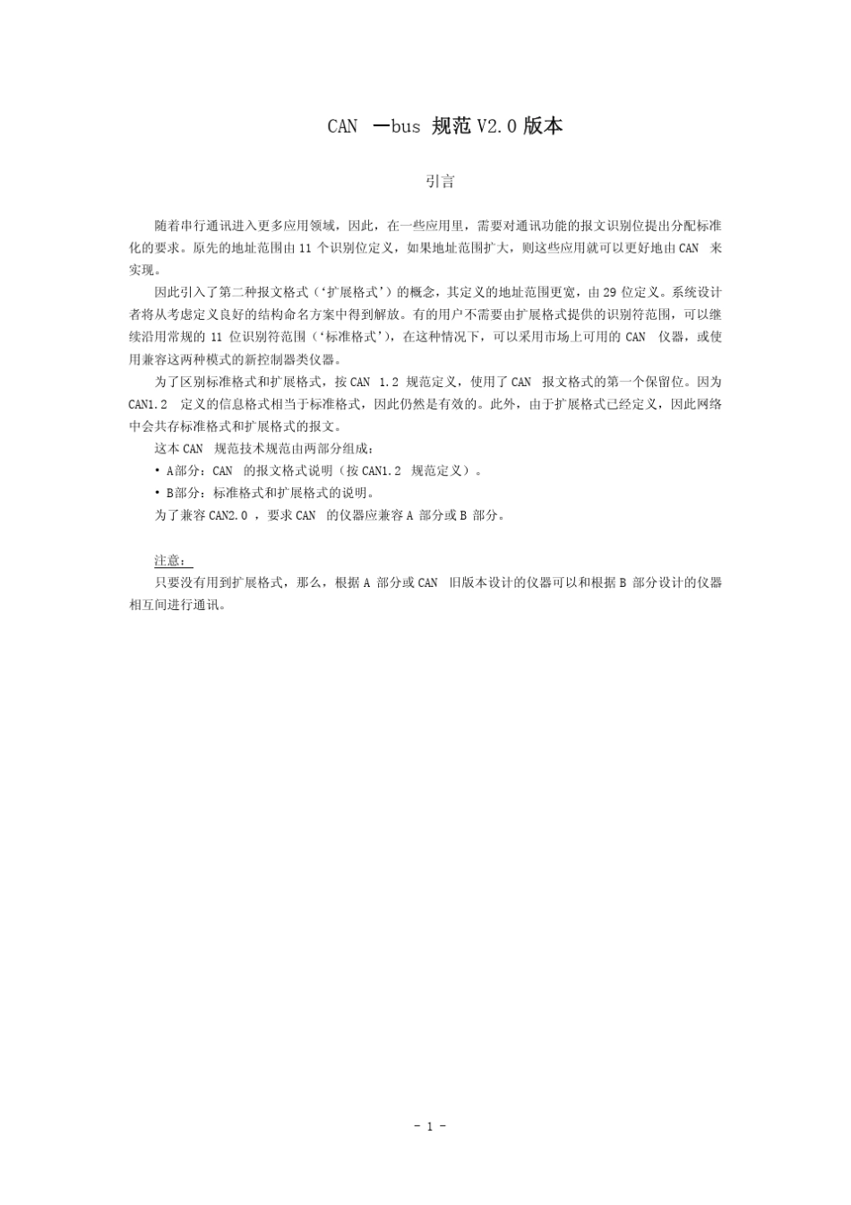 CANBUS规范v2.0+中文版_第1页