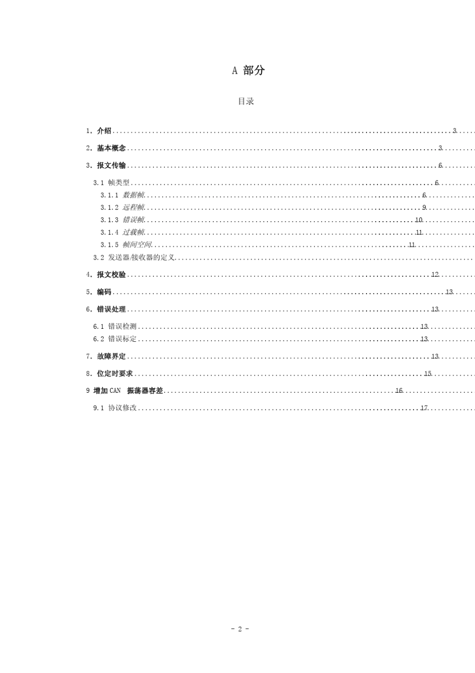 CANBUS规范v2.0+中文版_第2页