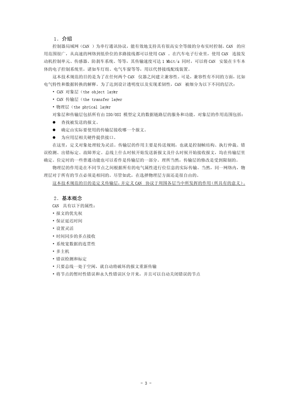 CANBUS规范v2.0+中文版_第3页