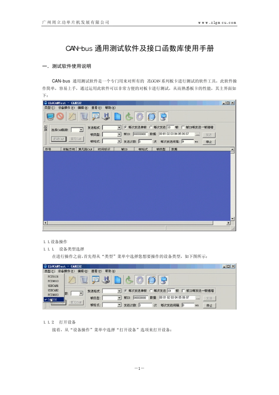 CANbus通用测试软件及接口函数库使用手册_第1页